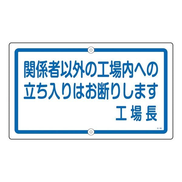 構内標識 関係者以外の工場内への立ち入りはお断りします 工場長 K-46