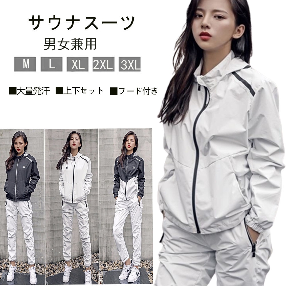 サウナスーツ 運動着 ジャージーメンズ レディース ダイエットスーツ 上下セット 減量用 大きいサイズ 男女兼用 スポーツウエア レディース メンズ洗濯可 ウォーキング 汗 ジョギング筋トレダイエット