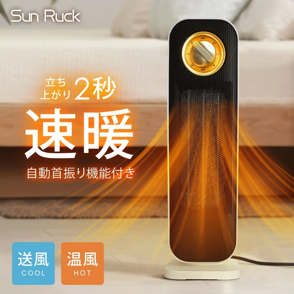 ヒーター セラミックヒーター 速暖 首振り 冷暖兼用 ファンヒーター 1200W 800W 2段階切替 電気ストーブ 小型 省エネ 足元 オフィス 暖房 送風 おしゃれ Sunruck SR-NF05