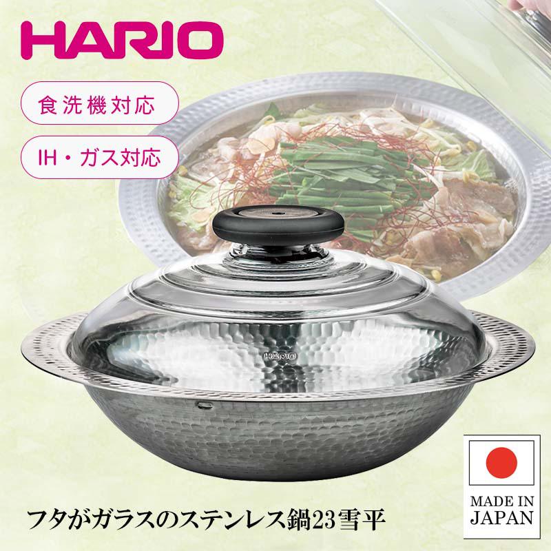 ハリオ フタがガラスのIH対応ステンレス鍋 23cm シルバー 23 雪平 IH対応 2300ml MIS-23 雪平鍋 HARIO