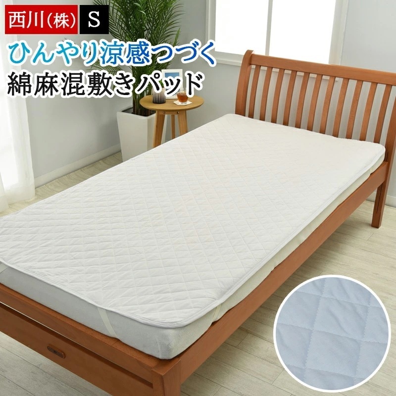 敷きパッド 綿麻混 持続涼感加工 夏 涼しい 爽やか さっぱり ひんやり シングル パッドシーツ 夏用敷きパッド 丸洗いOK 洗える 四隅ゴム付き さらさら 無地 シンプル