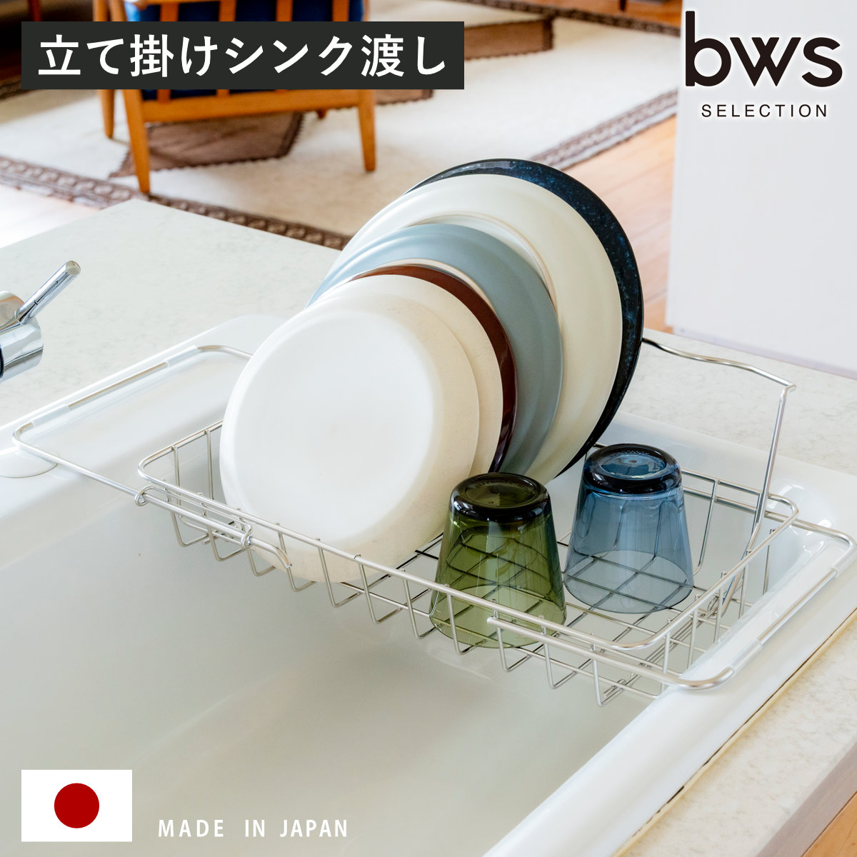 ビーワーススタイル すっきり暮らす ボトル立掛 シンク渡し 水切り 水切りラック 伸縮 日本製 ステンレス 水切りかご シンク上 燕三条 シンク横 食洗機対応 シンク 渡し ボトルスタンド