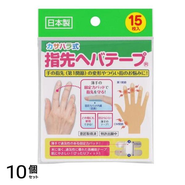カサハラ式 指先ヘバテープ 15枚入 10個セット