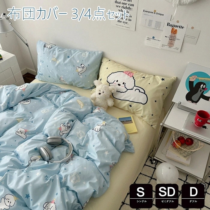 布団カバー 3点セット シングル かわいい 掛け布団カバー ダブル 布団カバー セミダブル 4点セット 洋式和式兼用 枕カバー 子供寝具カバーセット カバーセット ベッド用品 フラットシーツ 防ダ