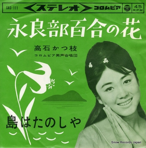 Qoo10] 【レコード】高石かつ枝 永良部百合の花