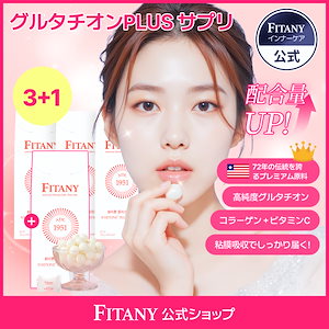Qoo10] FITANY [3+1]【高濃度グルタチオン飴】サプリ : 美容サポート