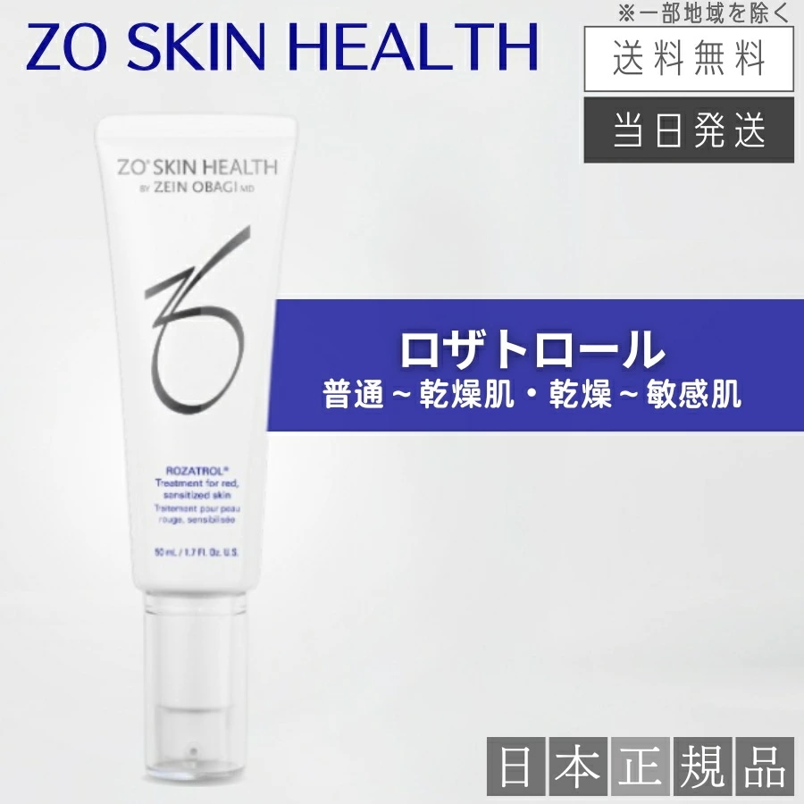 【日本正規品】ロザトロール 50ml 美容液 日本正規品