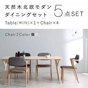 北欧ナチュラルモダンデザイン 天然木ダイニングシリーズ [Wors]ヴォルス 5点セット（テーブルW170+チェア4脚） [チェア座面色]ライトグレー4脚