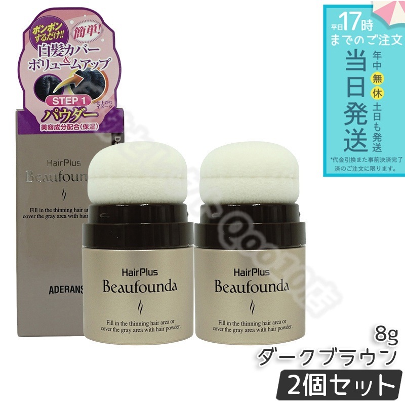 ヘアプラス ビューファンデパウダー (ダークブラウン) 8g 【お得2個セット】