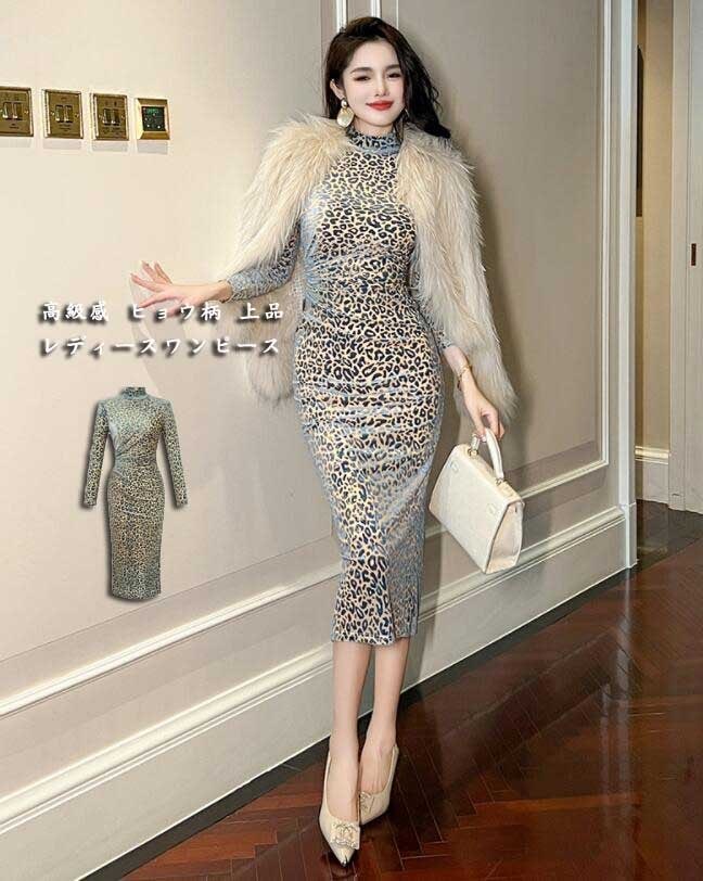 新作 上品 キレイめ レディース ワンピース ヒョウ柄 タイトワンピース セクシー ロングスリーブ ロングワンピース ミモレ丈 フランス風 立ち襟 感 お呼ばれ 宴会 おしゃれ 忘 パーティー