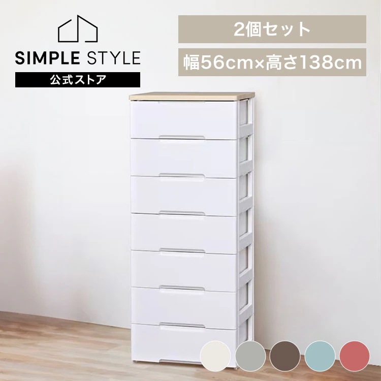 【2個セット】チェスト 収納ボックス 収納ケース 引き出し7段 幅56cm HG-557R 押し入れ 完成品 七段 収納 収納用品 押入れ収納 衣類収納 衣装ケース