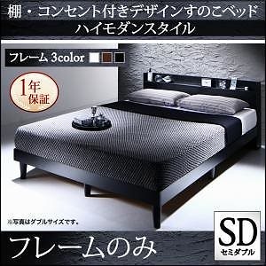 棚/コンセント付き デザイン すのこベッド [Morgent]モーゲント [ベッドフレームのみ/マットレスなし] セミダブル [フレーム色]ホワイト