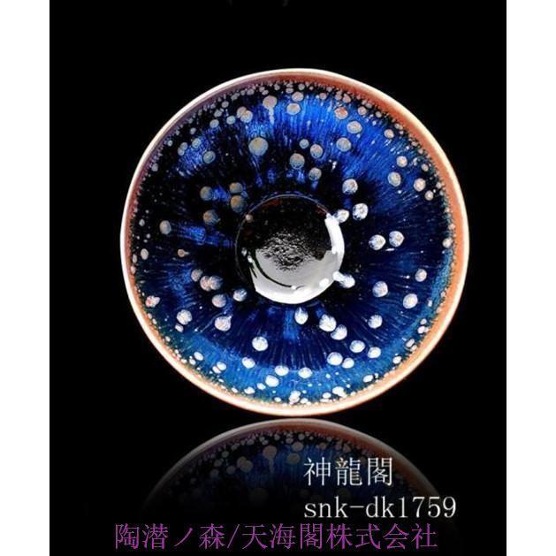 茶器 主人杯 茶道具 天目茶碗 建窯盞 窯変釉 古美術 天目 茶碗 油滴天目 天目釉 曜変天目 茶器 品茶杯 プレゼント 贈り物 箱付け