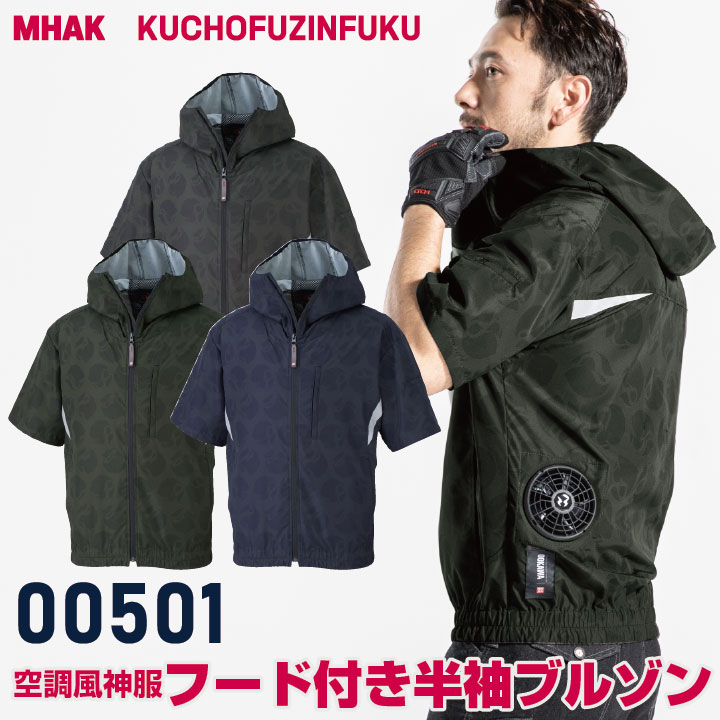 大川被服 半袖ブルゾン 春夏 空調作業服 メンズ レディース 脇消臭テープ UVカット 保冷剤ポケット 空調風神服 作業着 おしゃれ [単品] /ok-00501-t