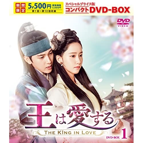 王は愛する スペシャルプライス版コンパクトDVD-BOX1 ／ イム・シワン/ユナ (DVD) TCED-6785