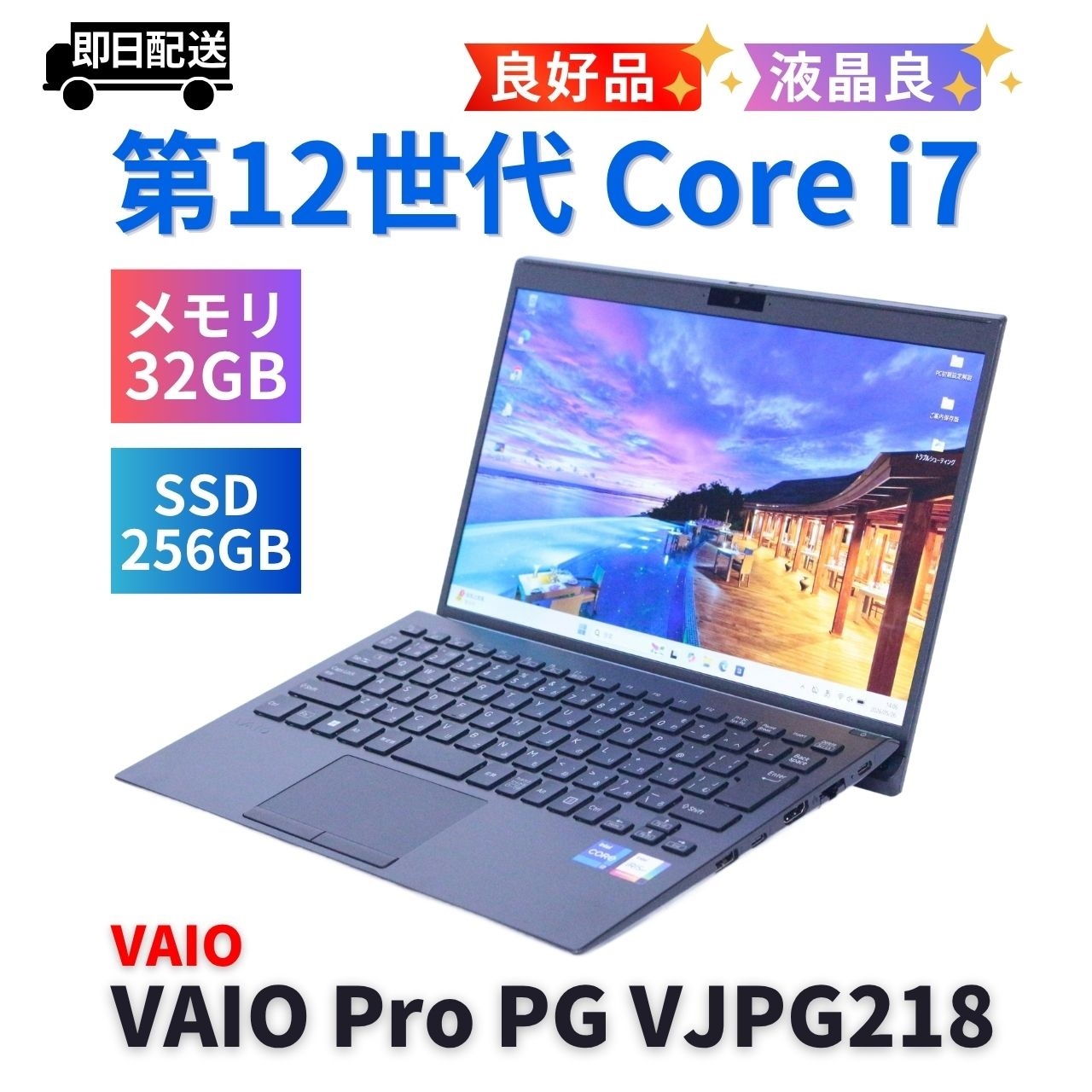 即配 良品 バッテリー良 2022年32Gパワフルモデル 12世代Corei7 VAIO Pro PG VJPG218 i7-1255U 32G 256G 13.3FHD Wi-Fi6 AAA評価