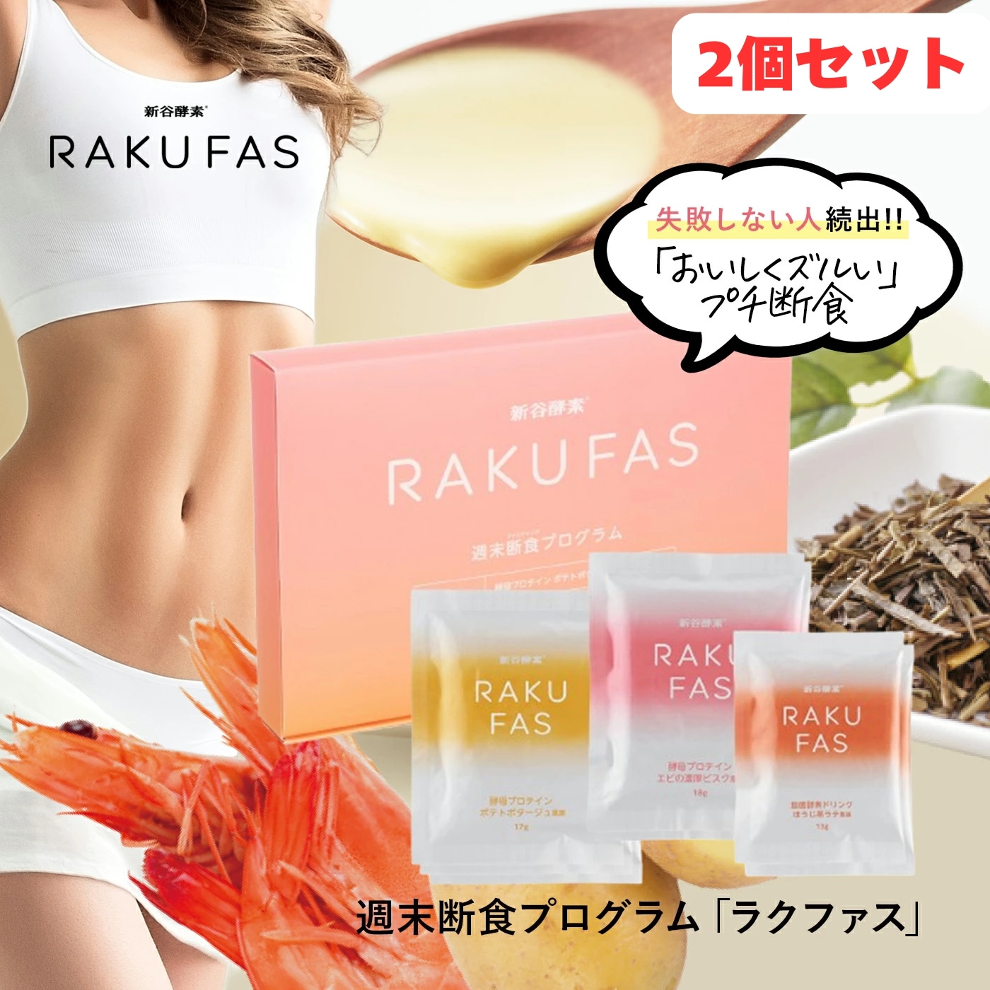 メール便 【 3日間 週末断食プログラム】 ラクファス 2 ファスティング 2個セット ( ほうじ茶ラテ 酵素 ドリンク 2食 & 酵母 プロテイン スープ ビスク ポテトポタージュ 5食セット )