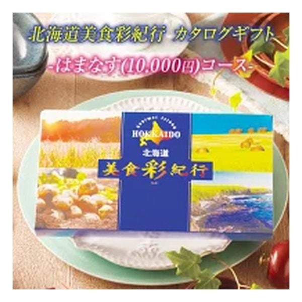 カタログギフト 北海道美食彩紀行 はまなすコース 10000円コース ZOA315579960