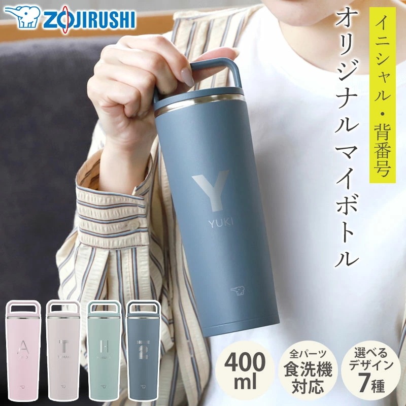 象印 水筒 名入れ無料 400ml 食洗機対応 イニシャル 背番号 ZOJIRUSHI キャリータンブラー スクリュー ハンドル付き 取っ手 持ち手 保温 保冷 軽量 コンパクト 洗いやすい 通勤 く