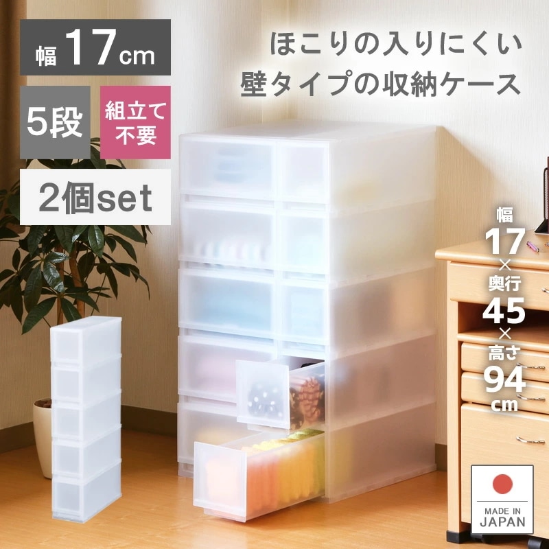 2個セット プラストFR1705 収納ケース プラスチック製 引き出し 日本製 幅17cm 5段 収納ボックス スキマ収納 キッチンワゴン ほこりが入りにくい壁タイプ シンプル おしゃれ 隙間