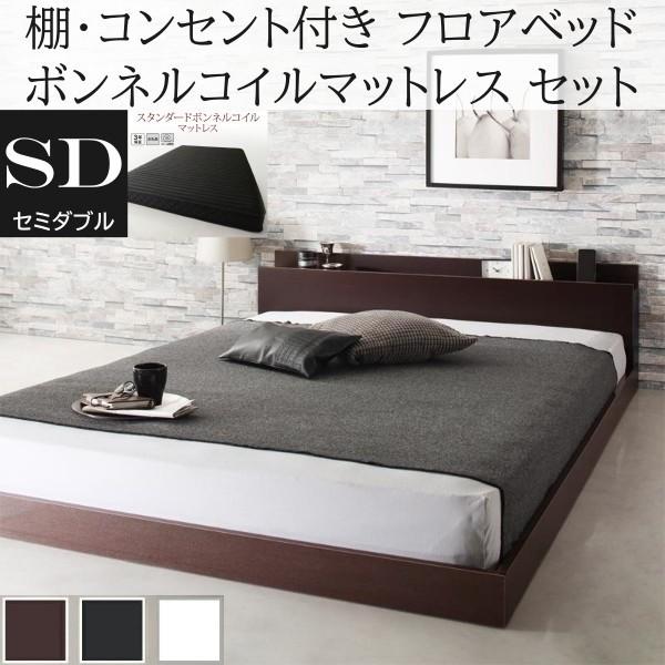 セミダブルベッド スタンダード ボンネルコイルマットレスセット フロア ローベッド コンセント 宮棚 ヘッドボード フレーム マット ベッドセット