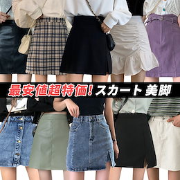 「♪3枚+1枚✨5枚+2枚」スカート💖春夏新入荷💖美脚ミニスカートサロペット入荷気質 修身スカート台形 らしゃスカート 絶対的な高品質 韓国ファッション 選べるミモレ タイトスカート