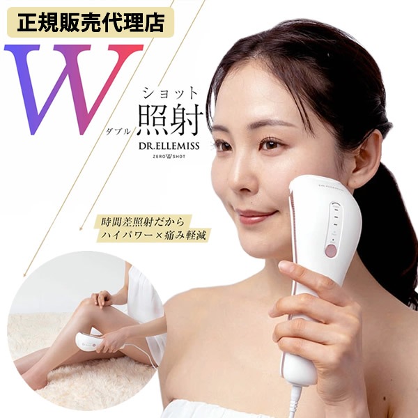 【正規販売代理店】ドクターエルミス ゼロダブルショット (送料無料) IPL 脱毛器 VIO 背中 うなじ 脚 腕 フラッシュ脱毛器 IPL光美容 エステ サロン スティックタイプ 軽量 ムダ毛