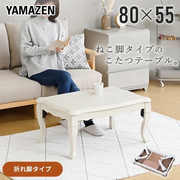 こたつ こたつテーブル 長方形 ねこ脚 80×55 折りたたみ 折れ脚 おしゃれ 300W ヒーター GNO-8055