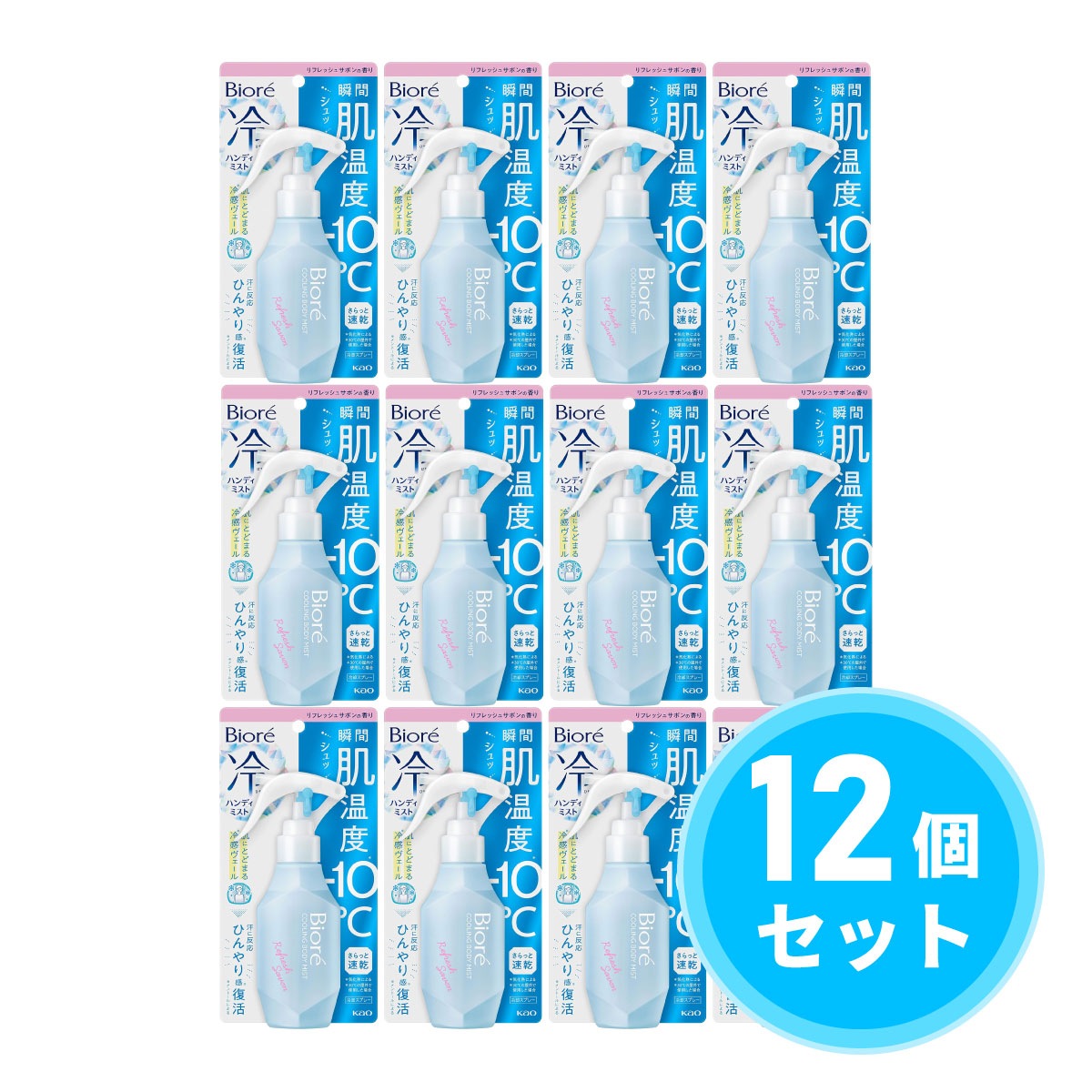 【まとめ買い】花王(kao) ビオレ 冷ハンディミスト リフレッシュサボンの香り 120ml×12個セット ボディミスト 制汗スプレー 冷却スプレー 制汗剤 デオドラント