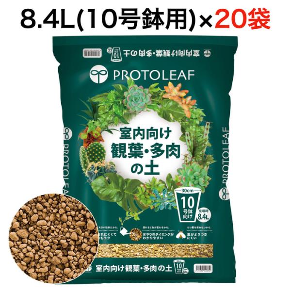 まとめ買い プロトリーフ 室内向け観葉多肉の土10号鉢用 8.4L20袋 観葉植物 多肉植物