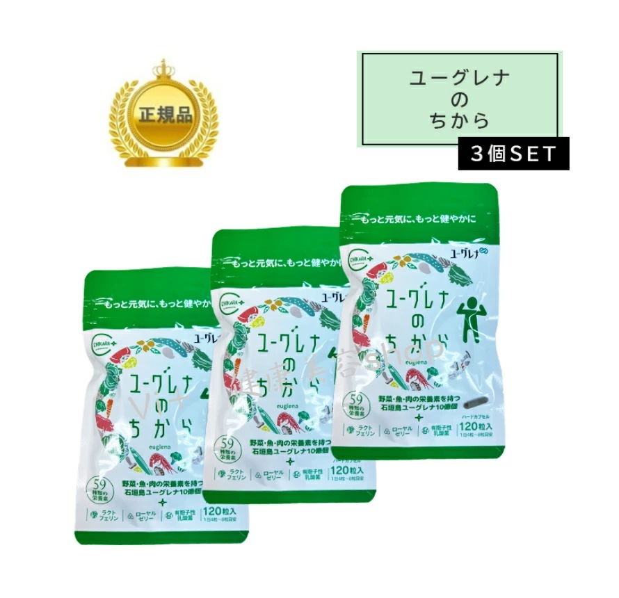 【3袋セット】ユーグレナのちから　ユーグレナグラシリス加工食品　120粒　サプリメント　59種類の栄養素　旧ミドリムシのちから　正規品保証