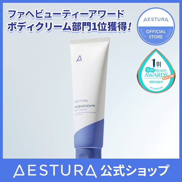 Qoo10] AESTURA 【公式】 アトバリア365 ボディクリー