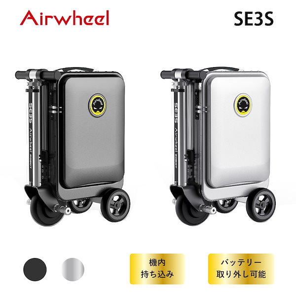 Airwheel 電動キャリーケース SE3S 黒 機内持ち込み可 - 旅行用バッグ