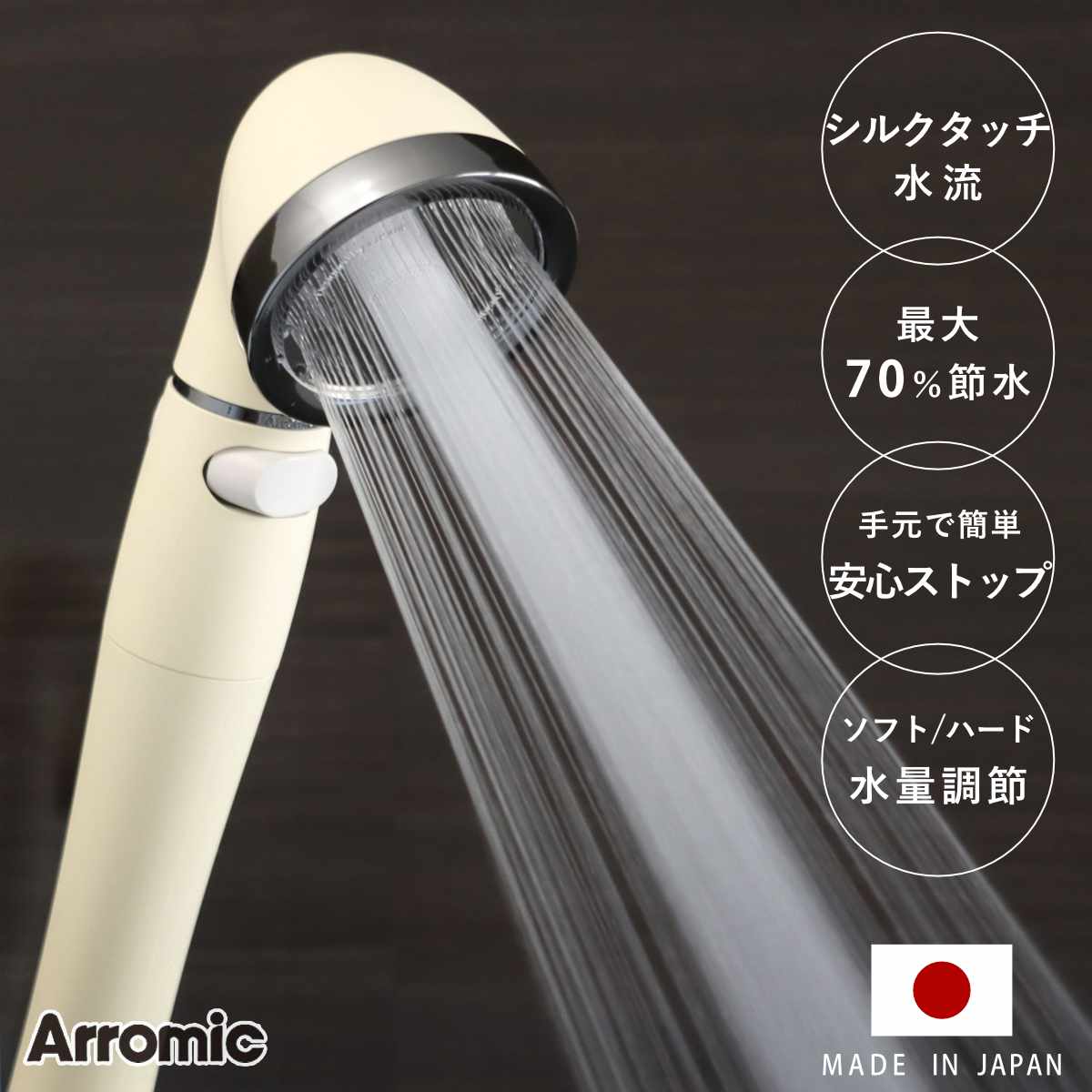 シャワーヘッド シルクシャワーシリーズ 7 絹水流 シャワー ヘッド 節水 アラミック Arromic 日本製 付け替え 取り替え 交換 節水シャワーヘッド 節水シャワー シルクタッチ 水圧