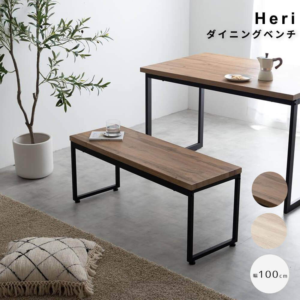 ダイニングベンチ　チェア　イス　長椅子　木目　コンパクト　ロの字型　食卓　リビング　ダイニング　カフェ　コの字　スクエア脚　腰掛