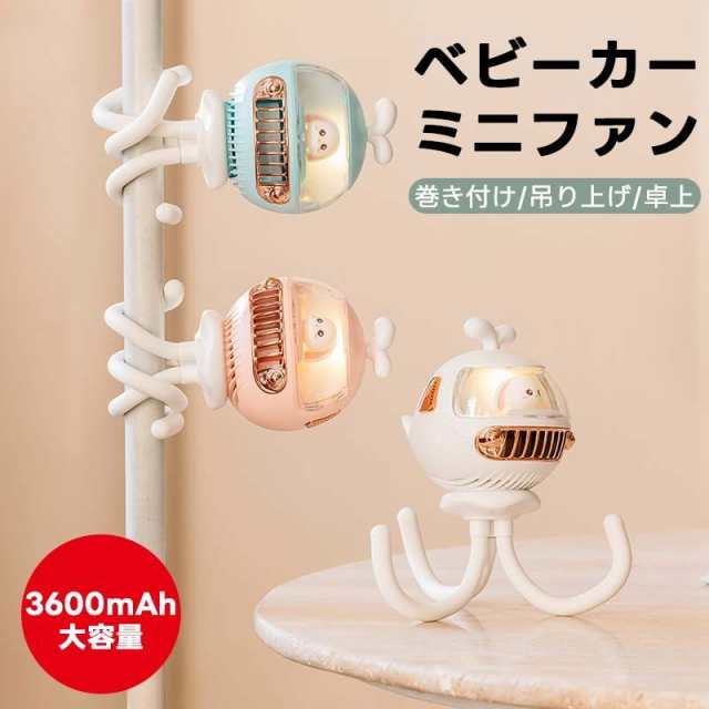 ベビーカー ファンシート 三脚デザイン 小型扇風機 羽根なし 携帯扇風機 卓上 巻き付け 吊り下げ 手持ち 4way対応 自動首振り 120度 くねくね扇風機 三脚式 小型扇風機 ミニ扇風機 首振り