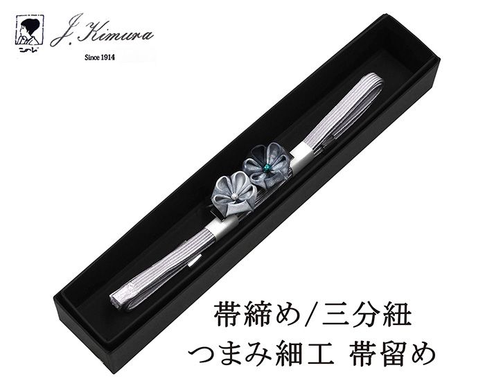 帯締め 三分紐 正絹 摘み細工 帯留め J・Kimura 箱入り 新品 和装小物 n4394
