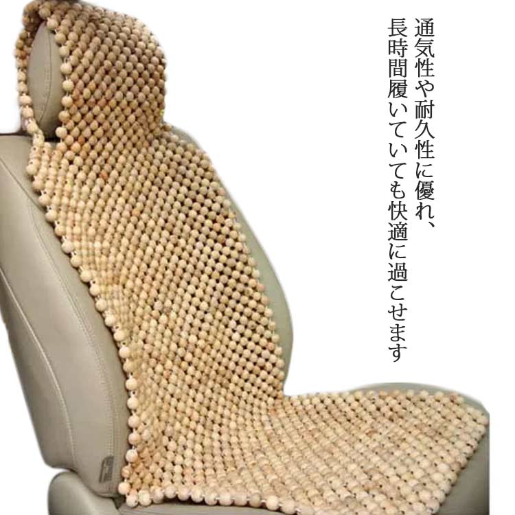 香樟木製ビーズシートカバー 車 シートカバー ウッドビーズ 車用 カークッション カーシート Ｌ字型クッション 滑り止め 椅子カバーマット 普通車フロント用1枚 前席用 夏に最適 防虫虫食いを防ぐ 送