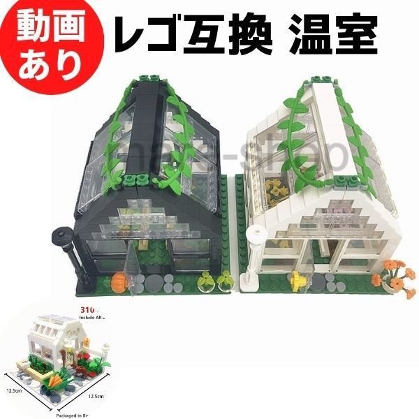 ブロック レゴ 互換 レゴ互換 温室 ガーデン 庭 知育 知育玩具 おもちゃ 男の子 女の子 贈り物 プレゼント