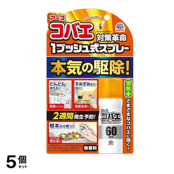 アースコバエ 1プッシュ式スプレー 消臭 無香料 60回分 15mL 5個セット
