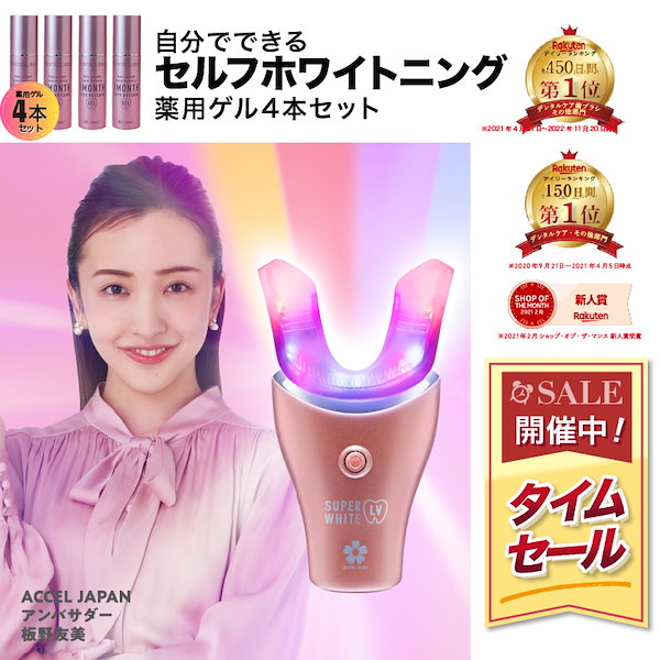 【 デンタルラバー 】スーパーホワイトLV［ ホワイトニング マシン(ピンク)1台 ＆ 薬用 ホワイトニング ゲル  4本(480ml)＆レビューで開口器具＆歯ブラシ］セルフ ホワイトニング