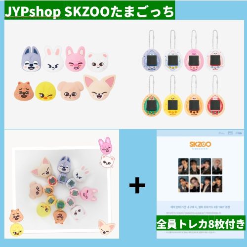 【jyp公式】Stray Kids SKZOOたまごっち＋全員トレカ8枚set付き 5,452円