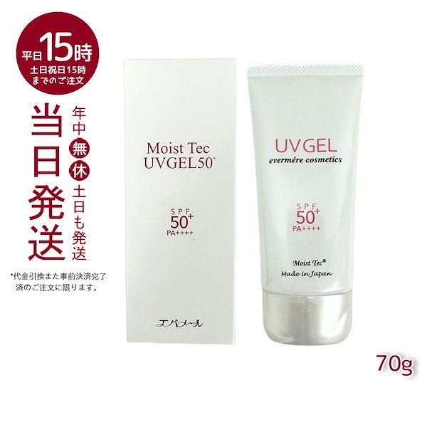 エバメール★モイストテックUVジェル 70g