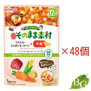 アサヒ 1食分の野菜入り そのまま素材 牛肉 100g 48個セット