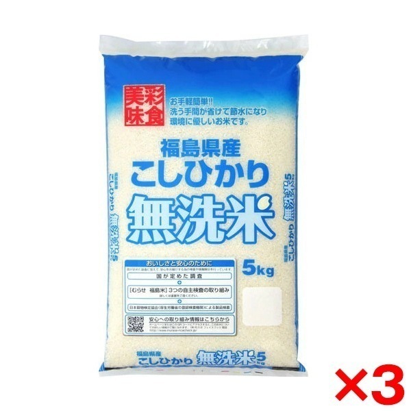 令和七年度産 無洗米 福島県産 コシヒカリ 15kg(5kg×3) メーカー直送