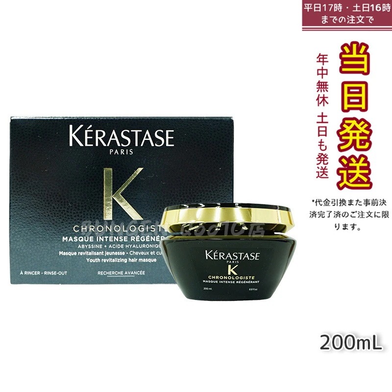 KERASTASE ケラスターゼ CH マスク クロノロジスト R 200ml ヘアケア