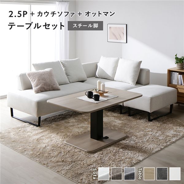 コーナー カウチソファ テーブルセット 2.5人掛け＋カウチソファ＋オットマン：アッシュホワイト スチール脚 テーブル：ナチュラル
