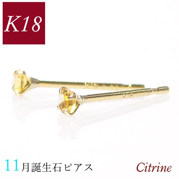 シトリン ピアス 18k k18 天然石 18金ゴールド 11月誕生石 レディース 50代 40代 60代 30代 20代 小さい 小さめ 4本爪 シンプル 母の日 ギフト プレゼント