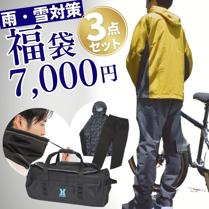 福袋 おすすめ メンズ 合羽 防水 防災 レインウェア 災害対策 3点 ネックウォーマー アウトドアでも お得なまとめ売り HAPPYBAG ハッピーバッグ 6,020円