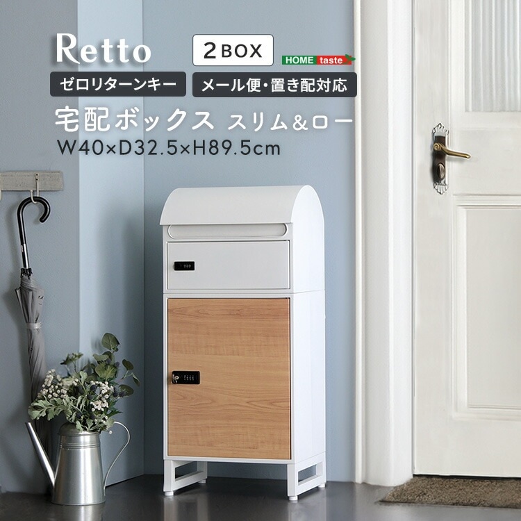 宅配ボックス ポスト 一体型 一戸建て用 スリム ロータイプ 2ボックス 複数投函 ポスト付き 宅配ロッカー 宅配BOX 郵便受け 郵便ポスト 配達ボックス 置き型 盗難防止 大容量 ホワイト 木目調